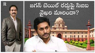 Is a Shift in CBI's Stance Imminent in YS Jagan Bail Cancellation Case?