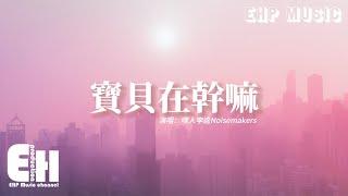 嘿人李逵Noisemakers - 寶貝在幹嘛『寶貝在幹嘛～木啊在嗎 睡了嘛？寶貝在幹嘛 為啥沒回話。』【動態歌詞/Vietsub/Pinyin Lyrics】