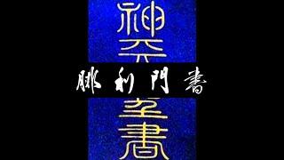 粵語聖經 • 和合本聖經 • 腓利門書(新約粵語 廣東話) | Cantonese Bible • Philemon