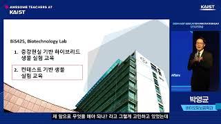 Awesome Teachers at KAIST#33 2024 창의강의대상_박영균 교수(바이오및뇌공학과)