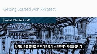 XProtect 시작하기: 02 XProtect VMS 설치