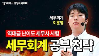 세무사 시험 세무회계(회계학 2부) 이렇게 대비해야 합격합니다