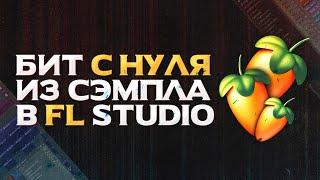 КАК НАПИСАТЬ БИТ ИЗ СЭМПЛА В FL STUDIO 21