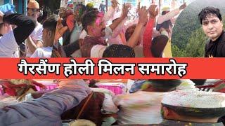 गैरसैंण में होली मिलन कार्यक्रम आयोजित Gairsain Uttarakhand Me holi Meelan Festival