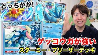 【ポケポケ】スターミー・フリーザー・ゲッコウガデッキがかなりつよいぞ！