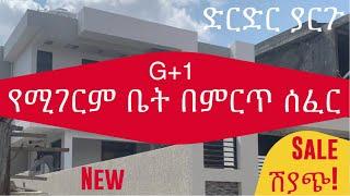 በድርድር የሚገዙት! ዘመናዊ G+1 መኖሪያ ቤት ሽያጭ አያት | Best Modern G+1 House for Sale in Addis Ababa, Ethiopia.