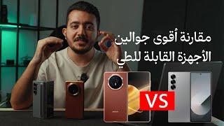 مقارنة أقوى جهازين قابلة للطي في السوق Magic v3 Honor vs Samsung Fold 6