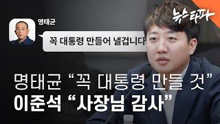 명태균 "꼭 대통령 만들겁니다" 이준석 "사장님 감사합니다" - 뉴스타파