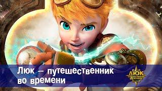 Люк - путешественник во времени -  Трейлер - Премьера мультфильма