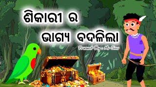 ଶିକାରୀ ର ଭାଗ୍ୟ ବଦଳିଲା // ଭାଗ - ୧ //Sikari Ra Bhagya Badalila // Part - 1 // Odia Stories...