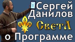 Сергей Данилов о Программе "СветЛ"