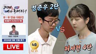 2024/05/12 : 허서현 vs 정준우 *4연승ㅣ2024 초속기 내가 국대다! 10경기