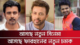 আসছে নতুন ধামাকা | Musfiq R Farhan | Afran Nisho | Shakib Khan | Retrendz