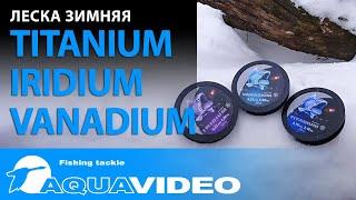 Леска зимняя AQUA TITANIUM, IRIDIUM, VANADIUM