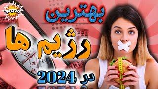 رژیم غذایی سالم برای کاهش وزن : چجوری با رژیم های مدرن تو یک ماه  10 کیلو وزن کم کنیم