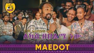 ለካስ በህልሜ ነው | በገጣሚ አስታወሰኝ ረጋሳ | Poet Astawesegne Regassa