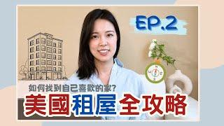 《美國租房指南2/3》找房的撇步和秘訣！讓你輕鬆找安全又舒適的新家 | Yvonne Liu