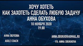 Анна Обухова. Хочу хотеть, как захотеть сделать любую задачу. Вебинар 10 ноября 2020