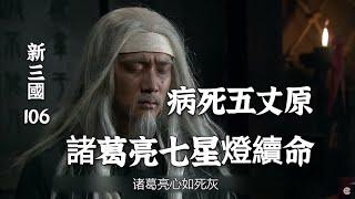 新三國106：諸葛亮七星燈續命被滅，病死五丈原，終年五十四歲