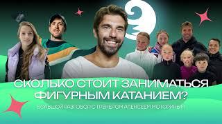 Чистый хвост #133: Сколько стоит заниматься фигурным катанием? Это дорого? На связи – тренер МОТОРИН