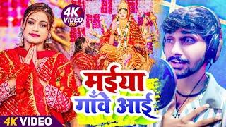 #Video | मईया गावे आई - #Abhishek Prajapati का नवरात्रि गाना | #Mai Gave Aai | #Durga Puja New Song