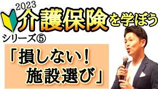 新介護保険シリーズ⑤～施設選び＆特養に早く入るコツ