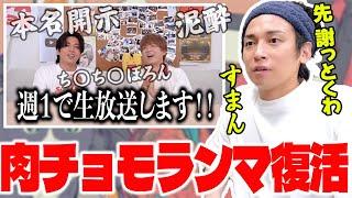 肉チョモランマ1年ぶり復活雑談