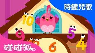 布谷鐘 | 時鐘兒歌  | 碰碰狐pinkfong ！兒童兒歌