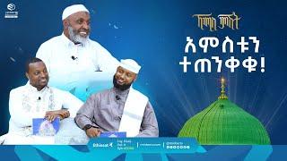 አምስቱን ተጠንቀቁ! || ኡስታዝ በድር ሁሴን || ቢስሚከ ነህያ || ኸሚስ ምሽት || ሚንበር ቲቪ #MinberTV