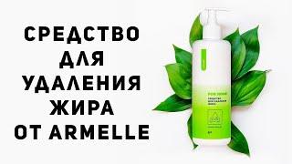 Жироудалитель Armelle (Отзывы о продукции Армель)