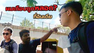 EP.3 เดินเที่ยวกลางกรุงนิวเดลีจนเกือบโดนหลอก? วันที่พีคที่สุดของทริป | Just Pai Tiew X India