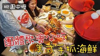 《桃園美食》紅唇蟹 KISS CRAB 美式手抓海鮮迎新吃喝相見歡海陸大餐頂級炙燒牛排&手抓海鮮桶一次滿足！