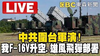 國防部臨時記者會Live／中共圍台軍演！「我F-16V升空、雄風飛彈部署」@newsebc