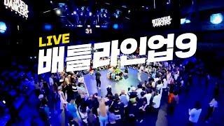 [실시간 LIVE] 2024 배틀라인업9 LINE UP 9