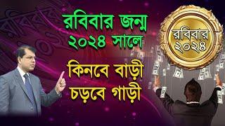 রবিবার জন্ম? | ২০২৪ সালে কেমন যাবে। Sunday Prediction 2024। Astrology tips | Astrologer-Dr.K.C.Pal