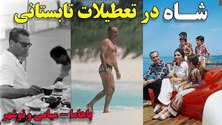 عکسهای دیده نشده از تفریحات شاه و خانواده پهلوی در تعطیلات تابستانی برای اولین بار در یوتیوب