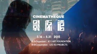 K11 Art Foundation presents “Cinematheque”, dual exhibitions by Cheng Ran and Chen Wei