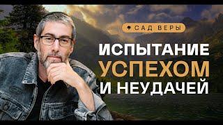 ️ Почему вера – это умение не спорить с Всевышним? "Сад Веры" - Урок 81 | Ицхак Пинтосевич