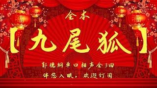 郭德纲最新单口相声｜【九尾狐】全3回