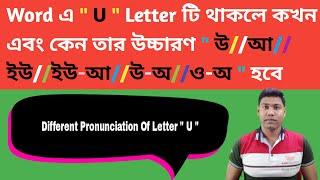 Different Pronunciation Of Letter " U " || Letter U এর বিভিন্ন উচ্চারণ " উ//আ//ইউ//ইউ-আ//উ-অ//ও-অ "