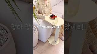 소파 테이블로 이거 어때요?! 인생 사이드테이블 찾았거든요!!