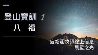 紹涵牧師線上信息﹕登山寶訓 (1) 八福