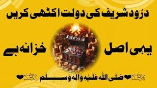 Darood Sharif Ki Dolat Ekathi Kare | Durood Sharif Ki Fazilat | Benefits Of Darood Pak | Darood Zone