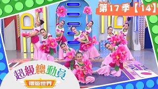 【超級總動員 環遊世界】S17 第14集｜市大附小隊VS.仁武國小隊｜鍾欣凌 郭彥均｜兒童節目｜YOYO