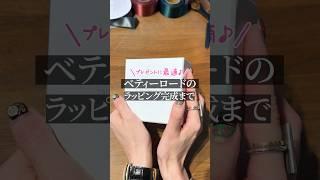 【ASMR】ベティーロードの【ラッピング完成】まで #shorts