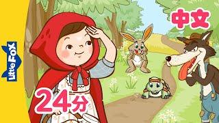 小红帽+更多 (Little Red Riding Hood and more) | 幼儿经典故事合集 (Folktales for kids) | Chinese | By Little Fox