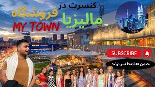 Fashion Show |My Town|Malaysia|فیشن شو در مای تاون مالزی|کنسرت در مالیزی |فروشگاه مای تاون