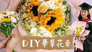 DIY向日葵畢業花束教學~新手自製獨一無二鮮花花束,包裝,花藝設計