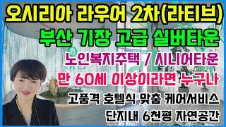 오시리아 라우어 2차 라티브 고급 부산기장실버타운 노인복지주택 시니어타운 만60세 이상이라면 누구나!