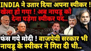 Speaker Election & Modi : INDIA ने कर दिया खेला..फँस गया स्पीकर पद !